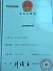 China Xiamen Xiexinlong Trading Co.,Ltd certification